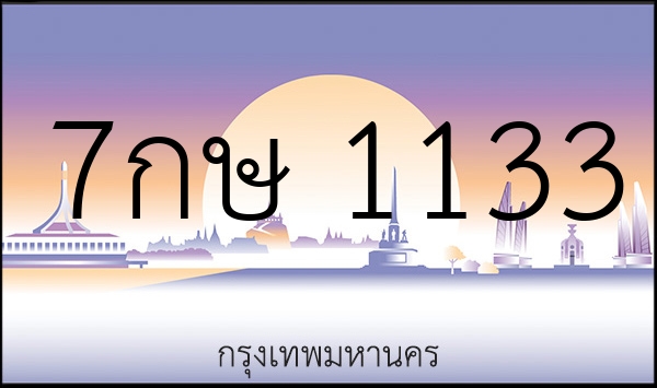 7กษ 1133